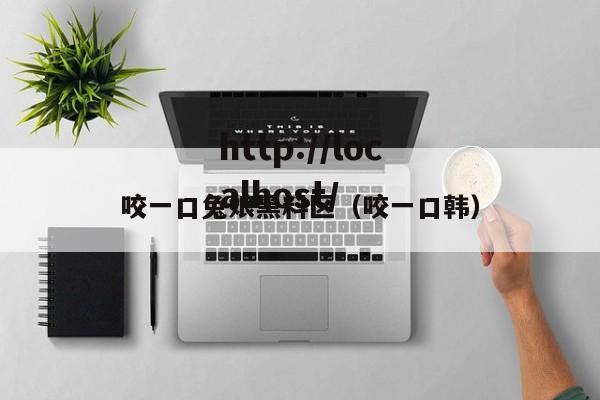 咬一口兔娘黑料区（咬一口韩）