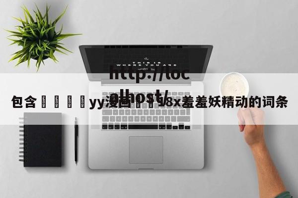 包含💛yy漫画❤️18x羞羞妖精动的词条
