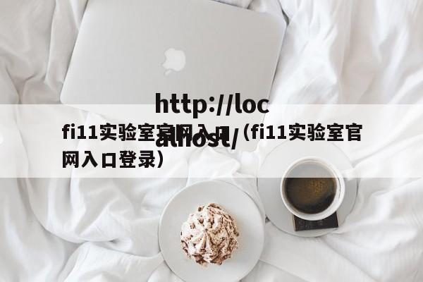 fi11实验室官网入口（fi11实验室官网入口登录）