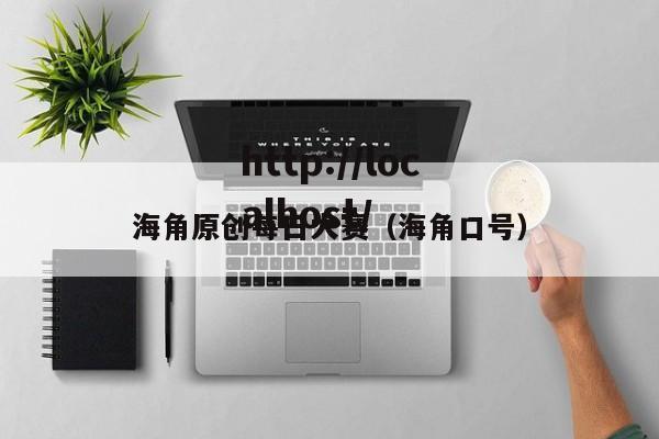 海角原创每日大赛（海角口号）