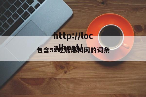 包含52吃瓜爆料网的词条
