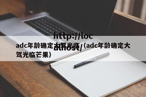 adc年龄确定大驾光临（adc年龄确定大驾光临芒果）