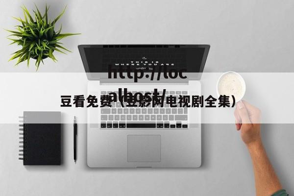 豆看免费（豆影网电视剧全集）