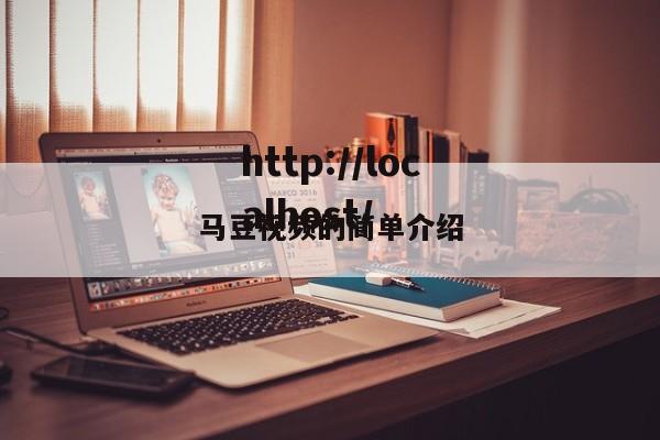马豆视频的简单介绍