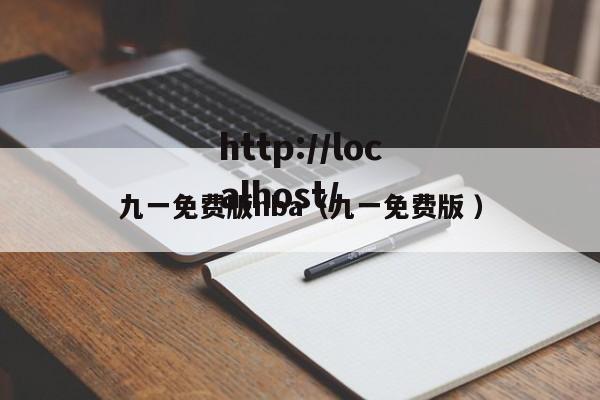 九一免费版nba（九一免费版 ）