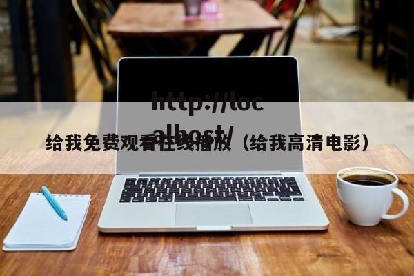 给我免费观看在线播放（给我高清电影）