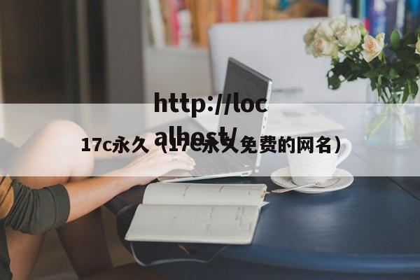 17c永久（17C永久免费的网名）