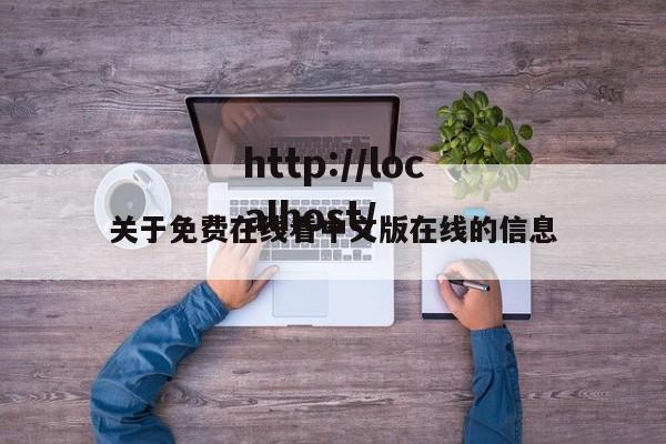关于免费在线看中文版在线的信息