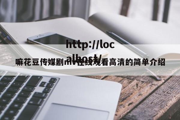 嘛花豆传媒剧mv在线观看高清的简单介绍