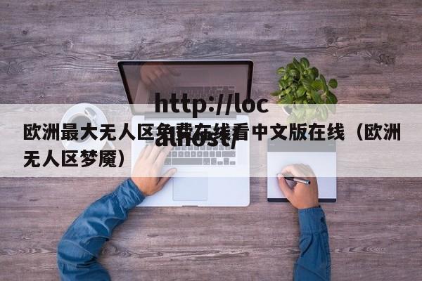 欧洲最大无人区免费在线看中文版在线（欧洲无人区梦魇）