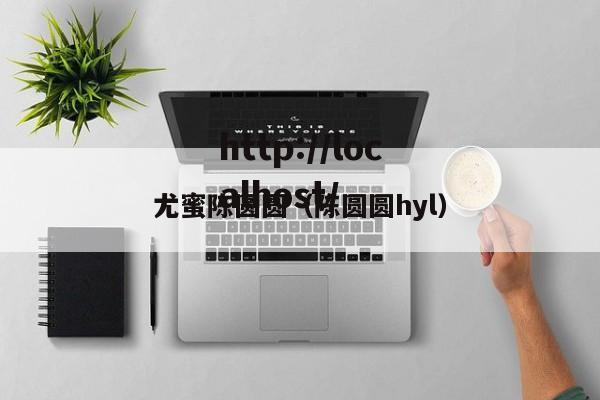 尤蜜陈圆圆（陈圆圆hyl）