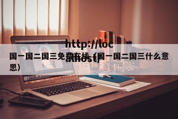 国一国二国三免费在线（国一国二国三什么意思）